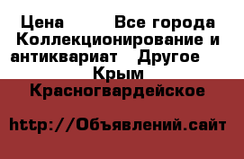 Coñac napaleon reserva 1950 goda › Цена ­ 18 - Все города Коллекционирование и антиквариат » Другое   . Крым,Красногвардейское